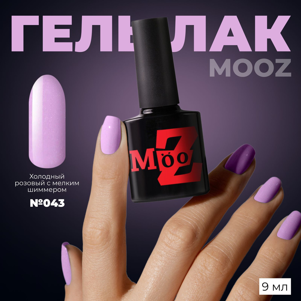 MOOZ №43 Гель лак для ногтей, шеллак для маникюра и педикюра, уф гельлак, плотный, 9 мл  #1