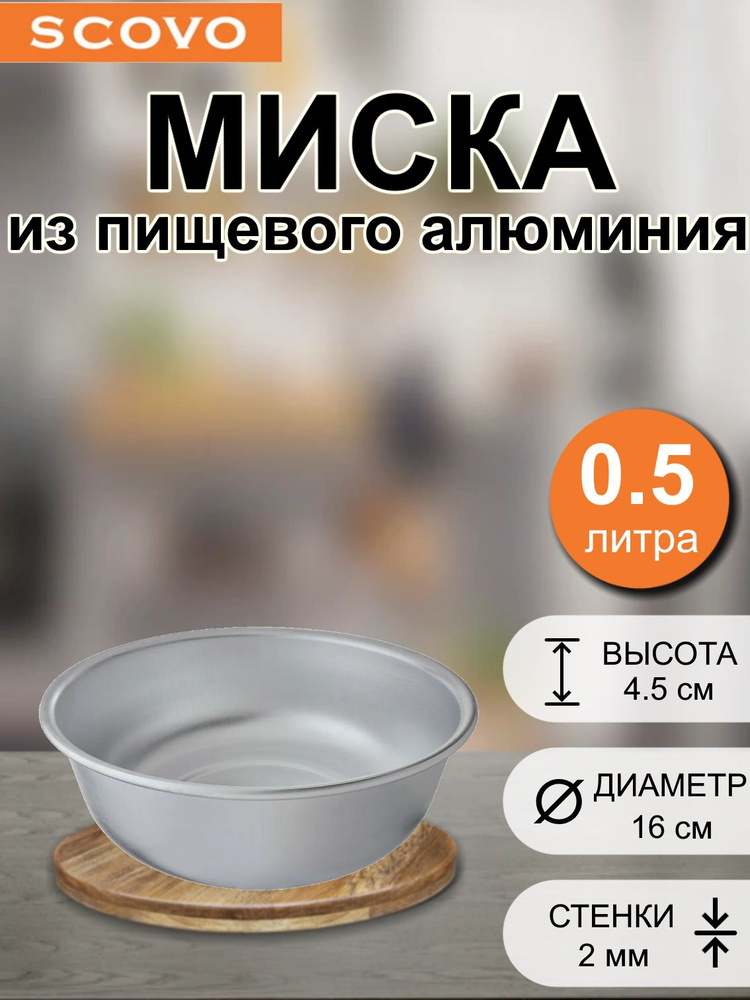 Миска SCOVO / d-16 см / 0,5 л / без крышки / без покрытия #1
