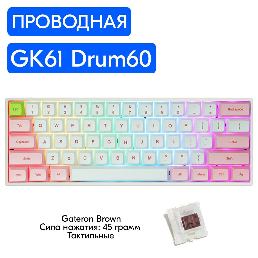 Игровая механическая клавиатура Skyloong GK61 Drum60 переключатели Gateron Brown, английская раскладка, #1
