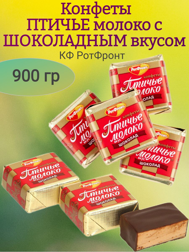 Конфеты "Птичье молоко ШОКОЛАД", Рот Фронт, 900 гр #1