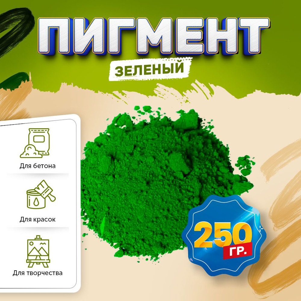 Пигмент железооксидный зеленый Iron Oxide GREEN 5605, для бетона, гипса, эпоксидной смолы, красок, творчества #1