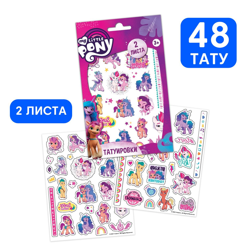 Детские временные переводные наклейки-татуировки ND Play / My Little Pony (Мой маленький пони) (120х100 #1
