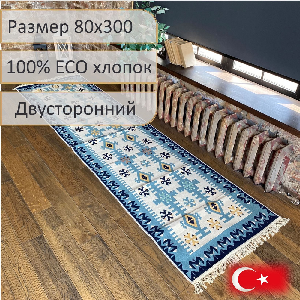 Ковровая дорожка, турецкая, килим, Fury Blue 80x300, двусторонняя  #1
