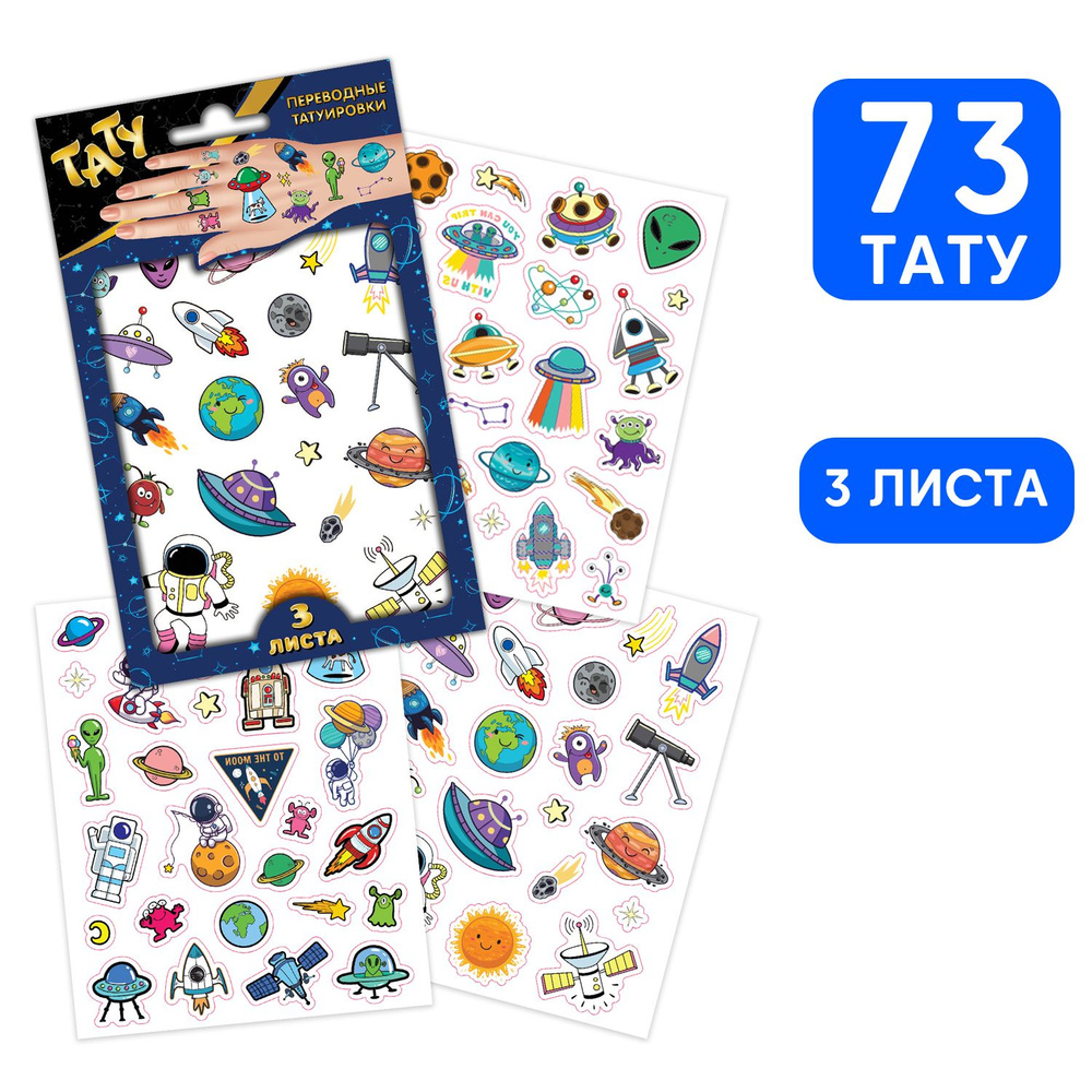 Детские временные переводные наклейки-татуировки ND Play / Космос (120х100 мм, 3 листа, 3+), 299992  #1