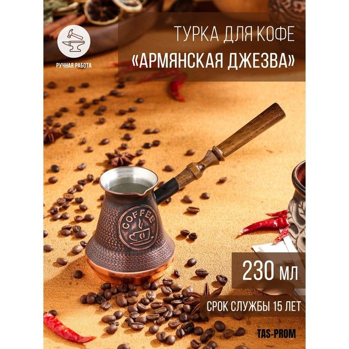 Турка для кофе "Армянская джезва", медная, 230 мл #1