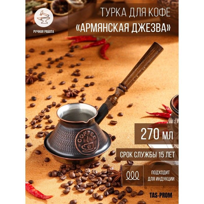 Турка для кофе "Армянская джезва", для индукционных плит, медная, 270 мл  #1