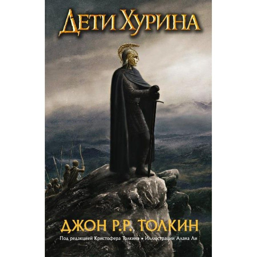 Дети Хурина.Нарн и Хин Хурин. Д.Р.Р.Толкин | Толкин Джон Рональд Ройл  #1