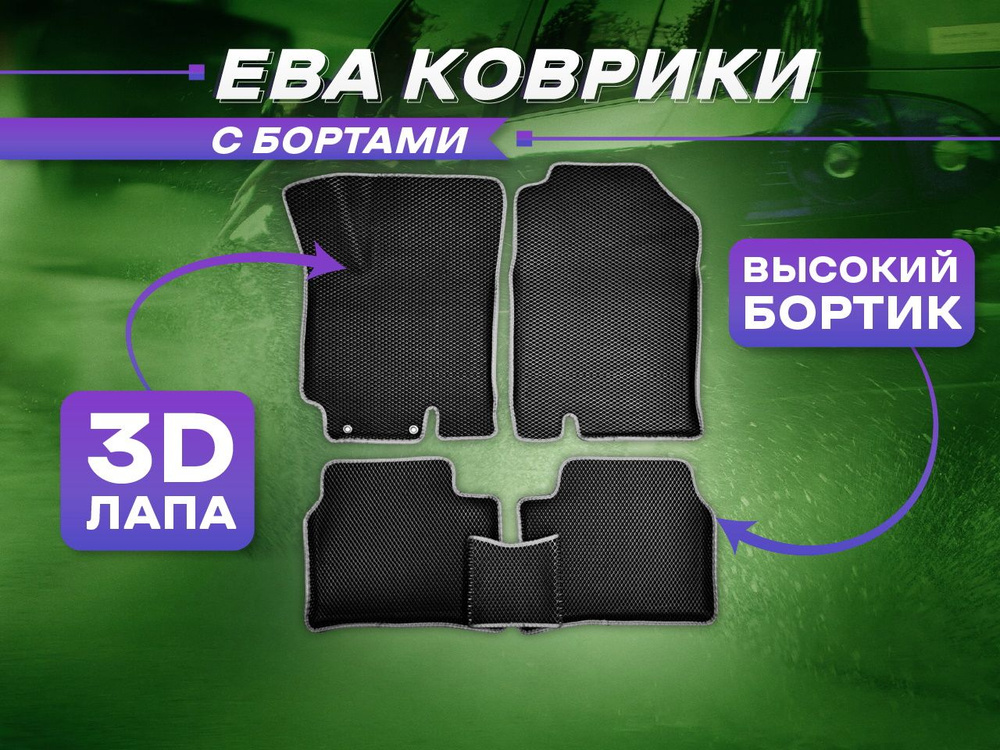 3D EVA коврики с бортами для Chrysler Sebring 3 2006-2010 Серая основа - темно-серый кант ева  #1