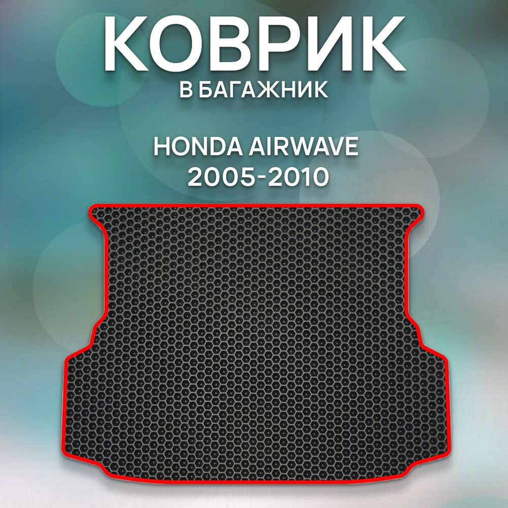 Eva коврик SaVakS в багажник Honda Airwave 2005-2010 / Хонда Эйрвейв 2005-2010 / Защитные автоковрики #1