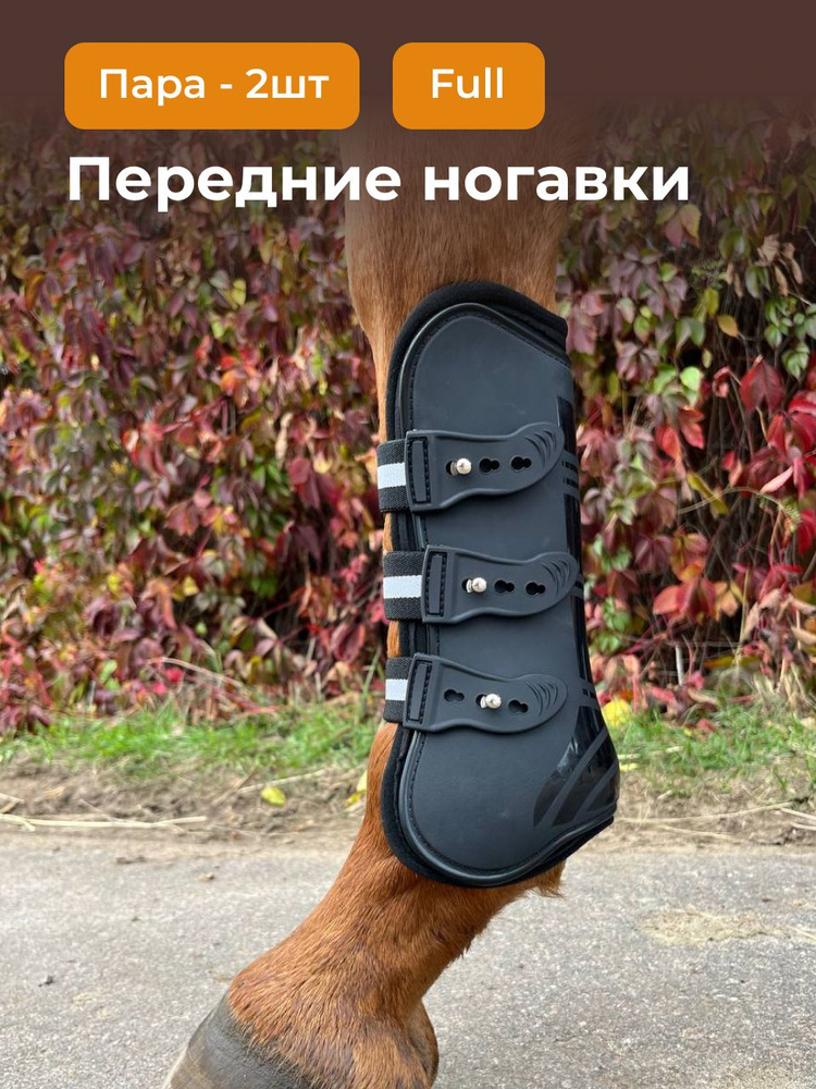 Ногавки для лошади передние , защита лошади #1