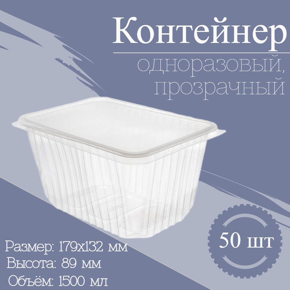 Контейнер одноразовый с крышкой 1500 мл 50 шт, набор пластиковой посуды пищевой ланч бокс тара прозрачный #1