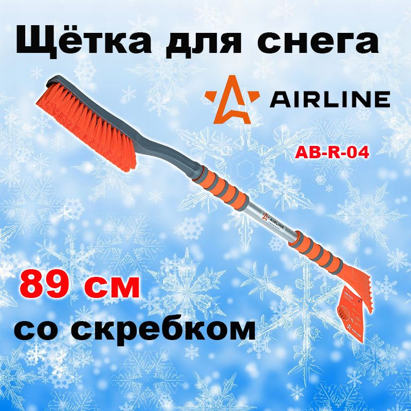 Щетка для снега со скребком 89 см мягкая ручка Airline ,AB-R-04 #1