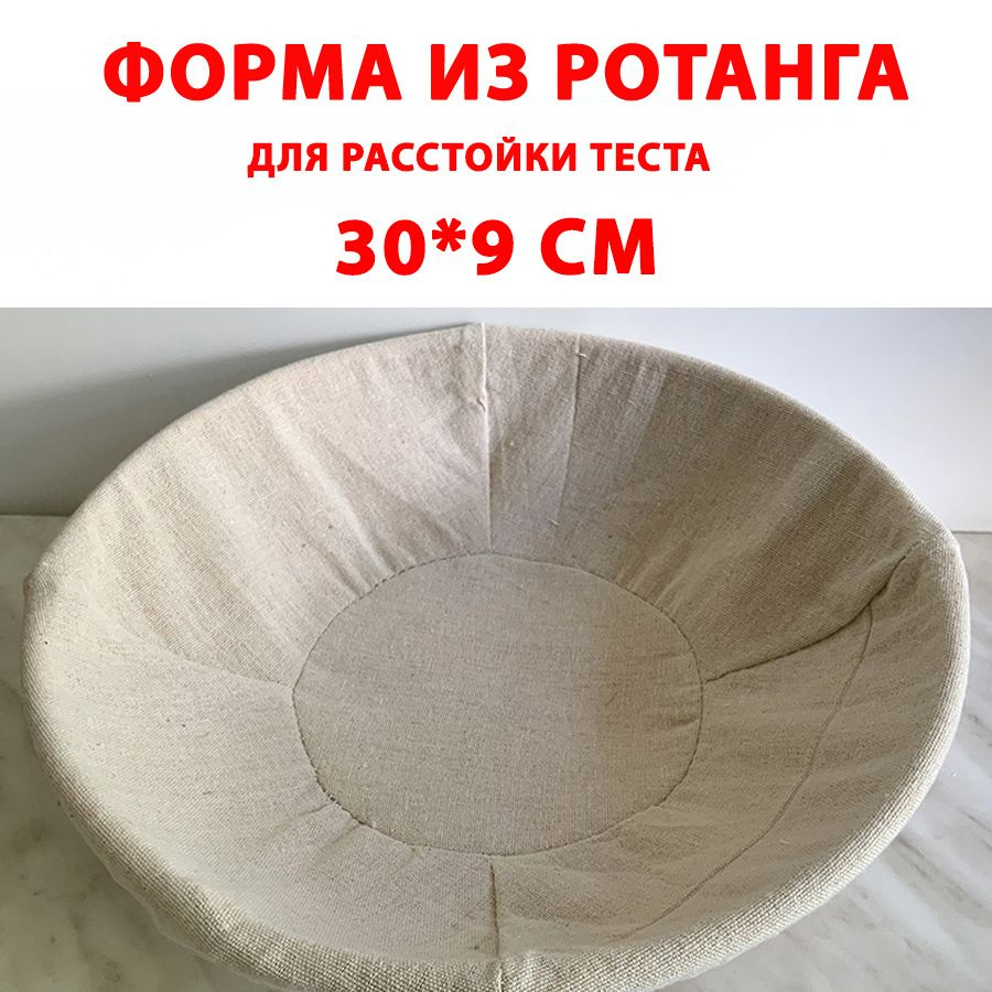 Форма из ротанга круглая для расстойки теста, размер 30*9 см  #1