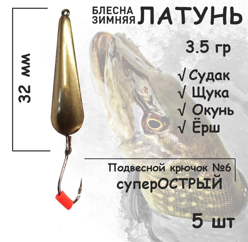 Блесна зимняя Латунь с подвесным крючком и красным кембриком 3.5 гр 5 шт для ловли щуки, окуня, судака #1