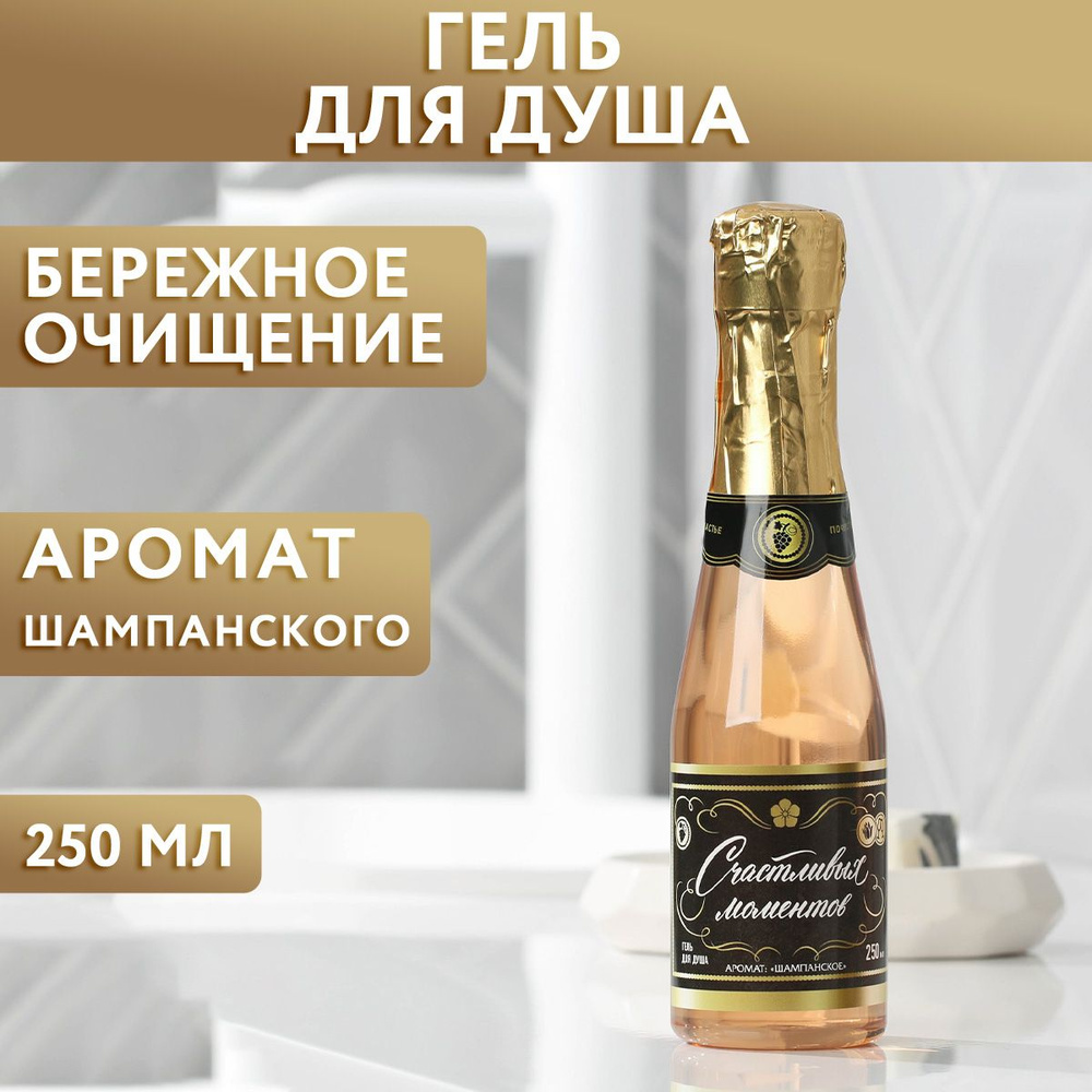 Гель для душа женский в виде шампанского "Счастливых моментов" 250 мл, аромат нежной розы  #1