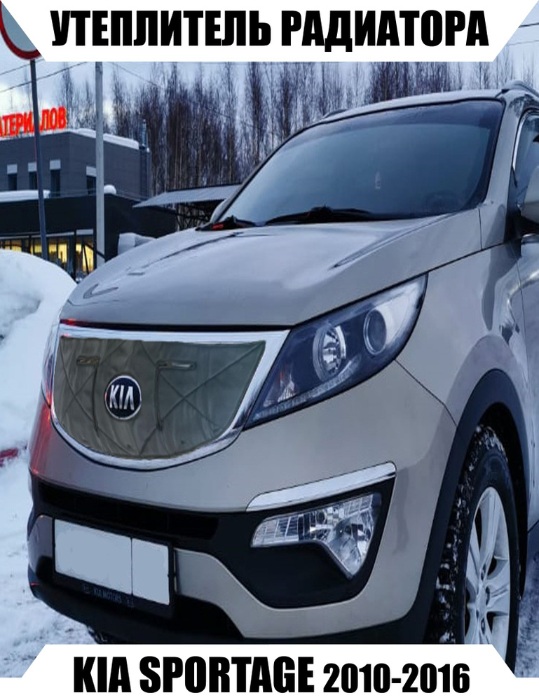 AS Утеплитель решетки радиатора Kia Sportage арт. 1212297 #1