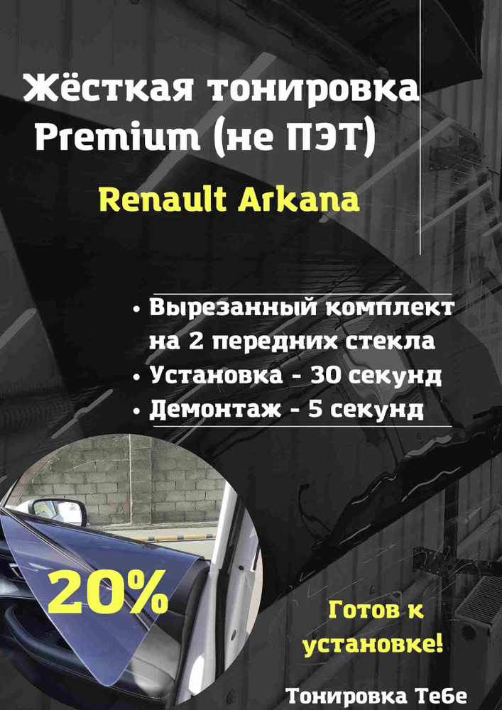 Premium / Жесткая съемная многоразовая тонировка экран для Renault Arkana 20%  #1