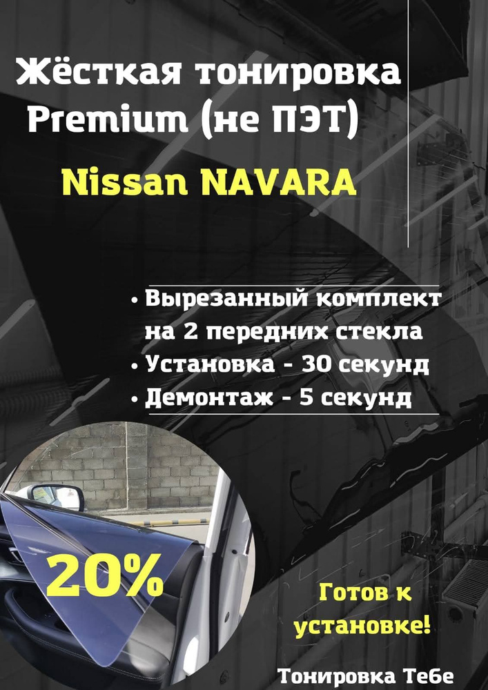 Premium / Жесткая съемная многоразовая тонировка экран для Nissan NAVARA 20%  #1