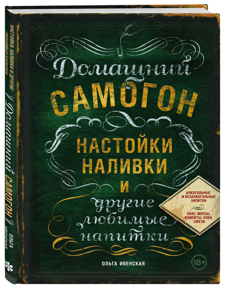 Домашний самогон, настойки, наливки и другие любимые напитки | Ивенская Ольга Семеновна  #1