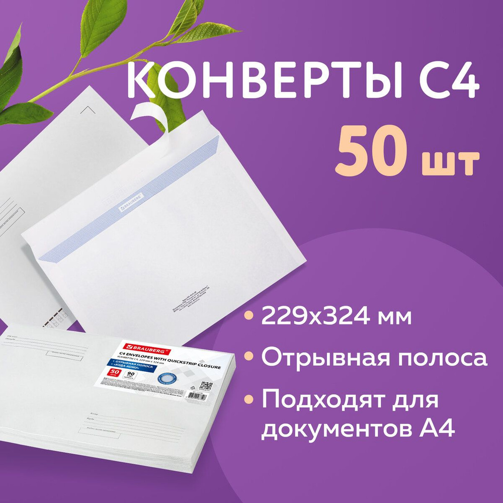 Конверт почтовый бумажный белый "С4" формата 229х324 мм, 90 г/м2, комплект/набор из 50 штук, Brauberg, #1