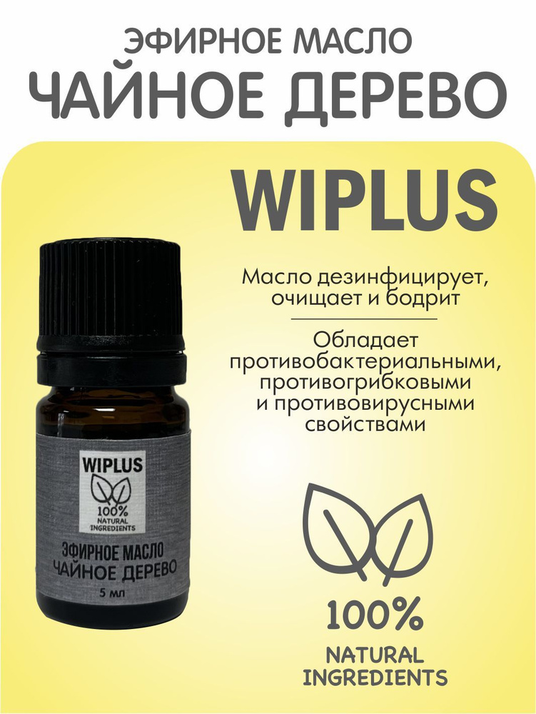 Эфирное масло Чайное дерево 5 мл WIPLUS #1