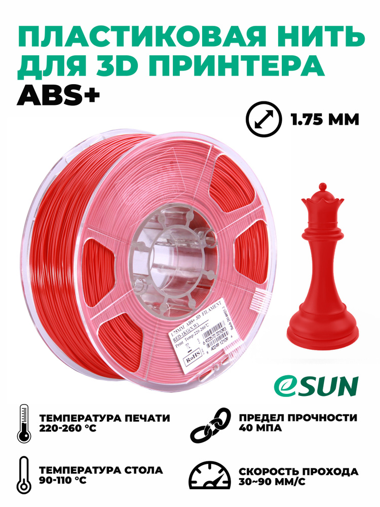 Пластиковая нить для 3D принтера eSun ABS+ #1