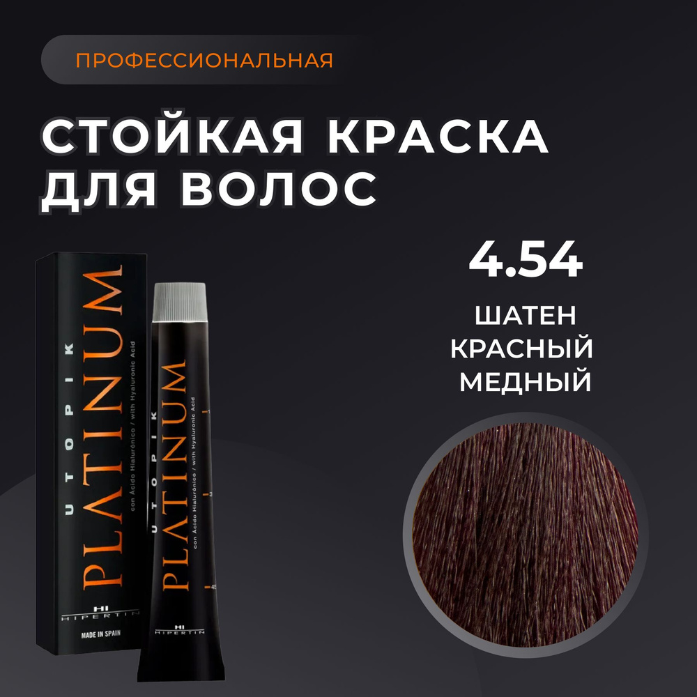 HIPERTIN Краска для волос профессиональная Utopik Platinum 4.54 шатен красный медный, стойкая перманентная, #1