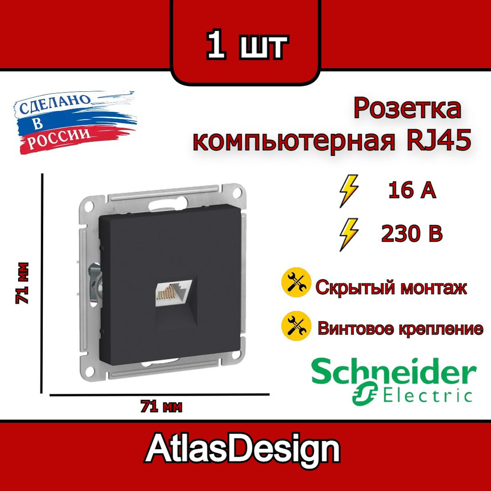 Розетка компьютерная RJ45, 6А, карбон, Schneider Electric AtlasDesign #1