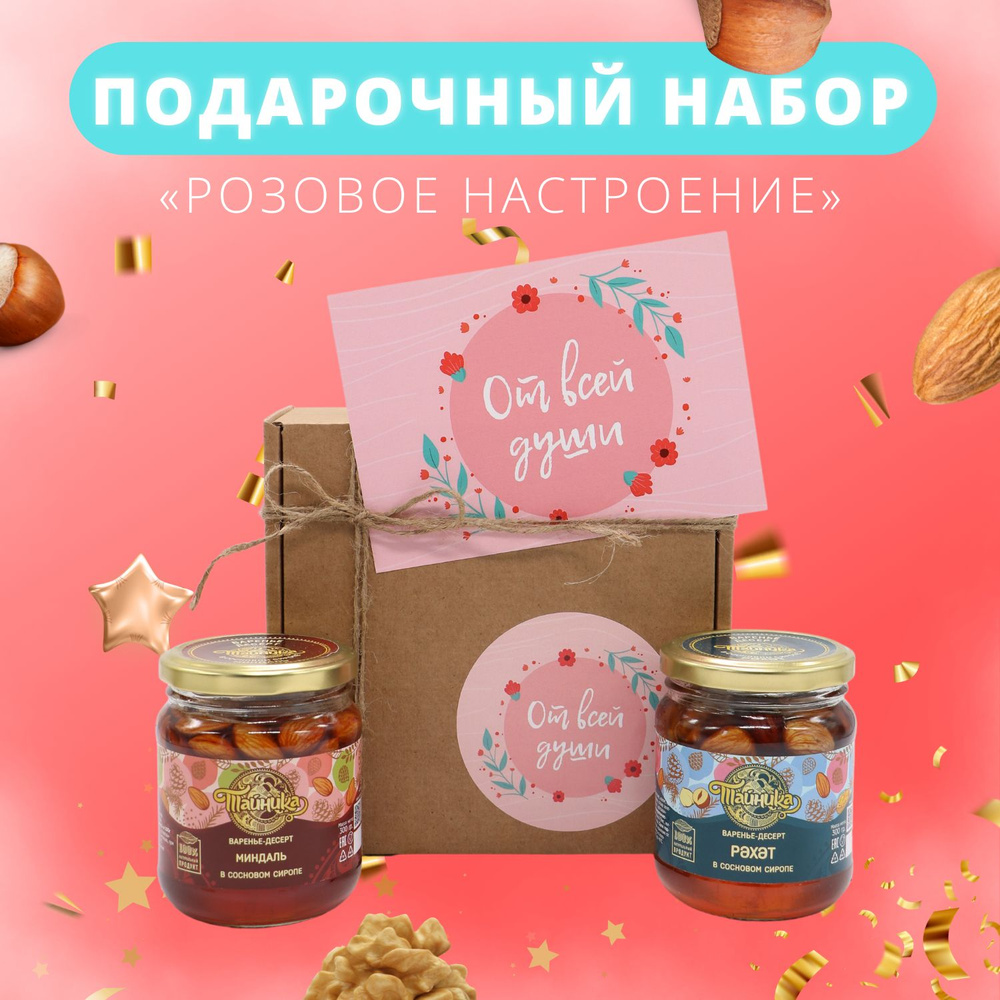 Сладкий подарочный набор "От всей души! "Розовое настроение!" для женщин/ варенье с орехами и сухофруктами #1