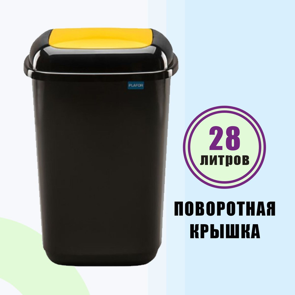 Контейнер для мусора 28 л PLAFOR Quatro bin черный с желтой плавающей крышкой  #1