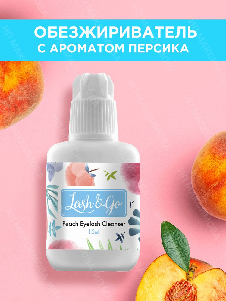 Lash&Go Обезжириватель для наращивания ресниц Anna с ароматом персика (15 мл) / профессиональное средство #1