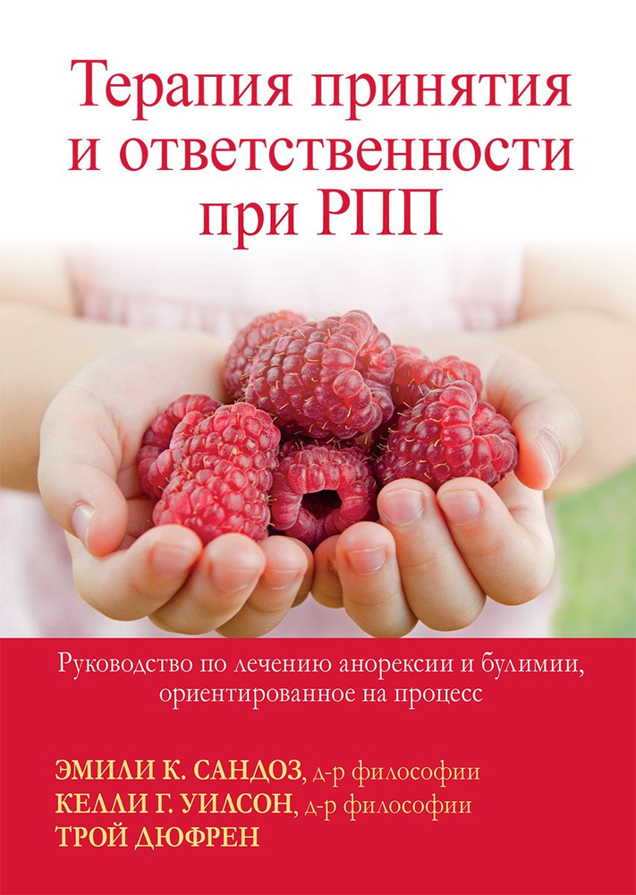 Терапия принятия и ответственности при РПП. Руководство по лечению анорексии и булимии, ориентированное #1