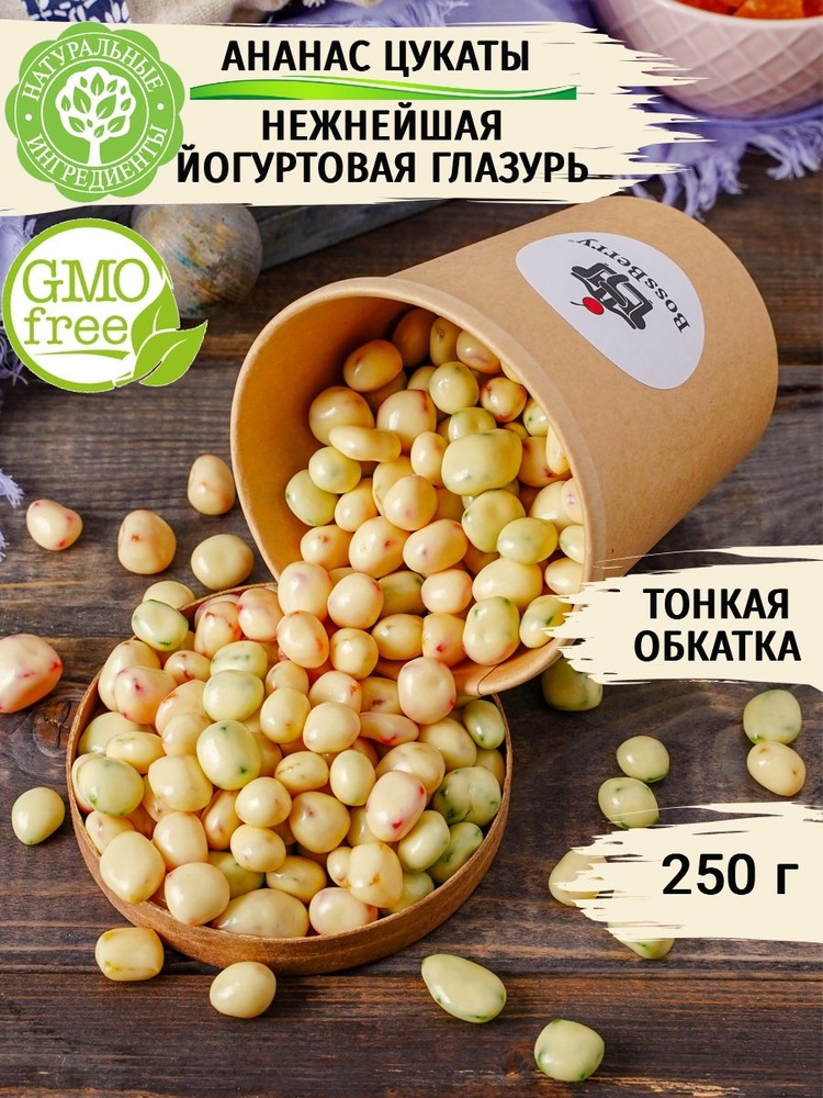 Цукаты ананас в йогуртовой глазури 250г #1