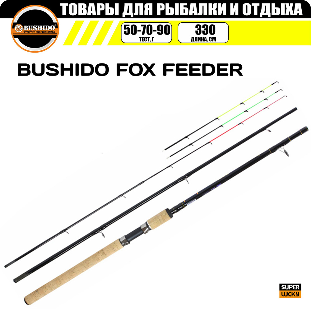 Удилище фидерное BUSHIDО FOX FEEDER 3,3 м. до 90 гр. #1