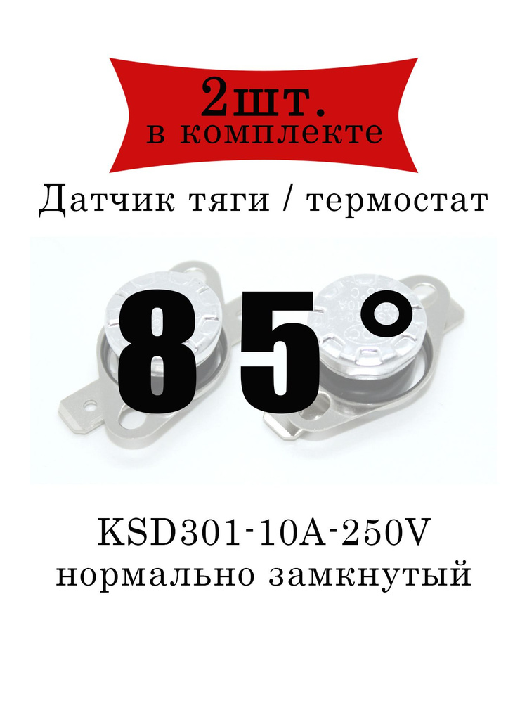 Термореле (датчик тяги) KSD301 газового котла 85 2шт. #1