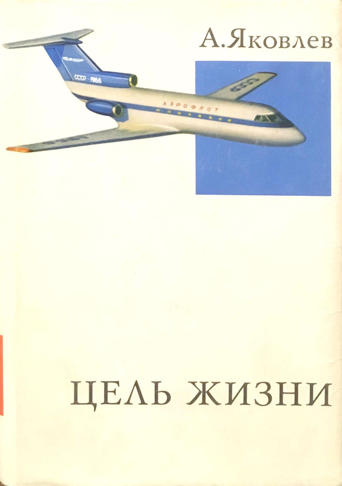 Цель жизни . Яковлев Александр Сергеевич | Яковлев Александр Сергеевич  #1