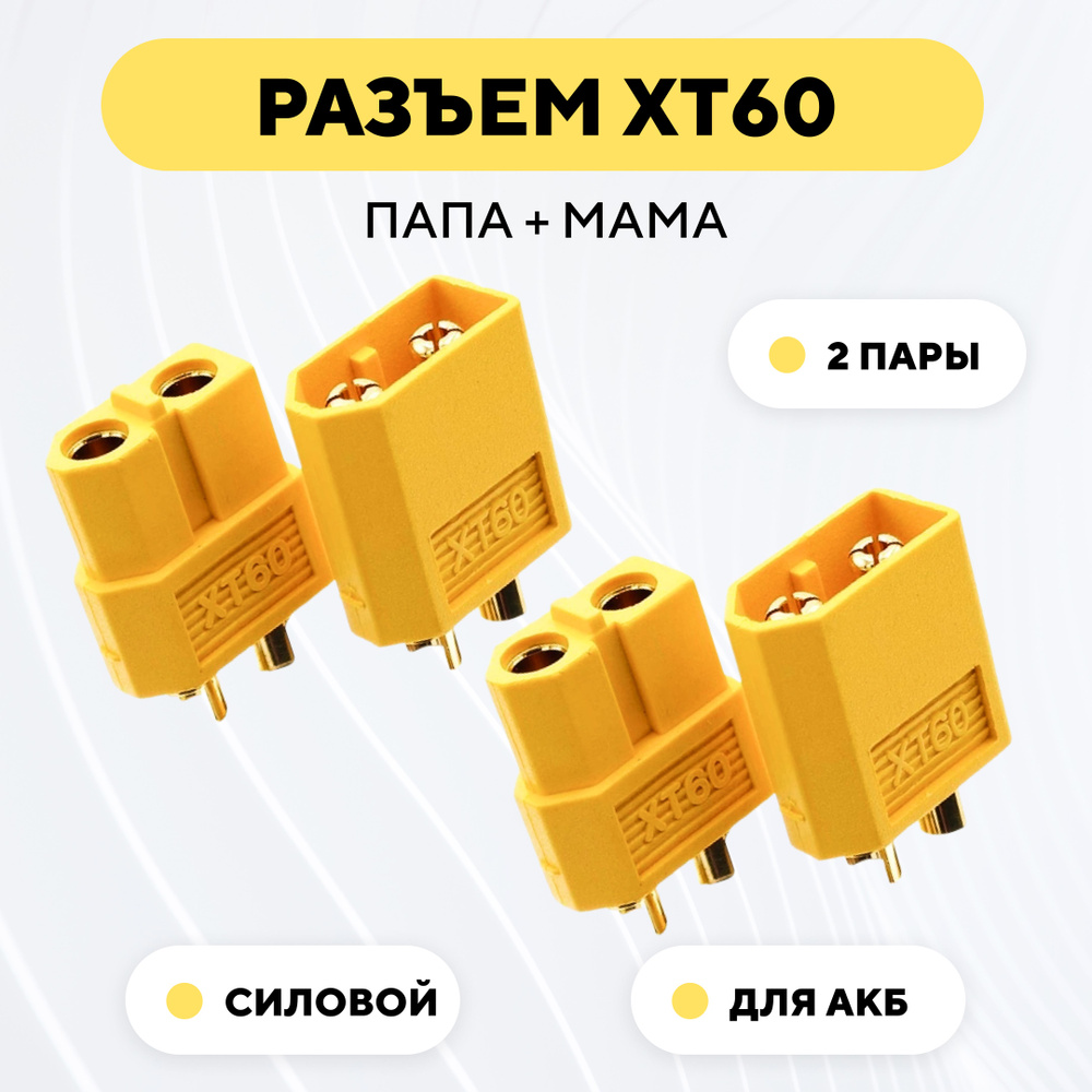 Разъем силовой XT60 коннектор питания для аккумуляторных батарей гнездо + штекер (мама + папа, 2 пары) #1