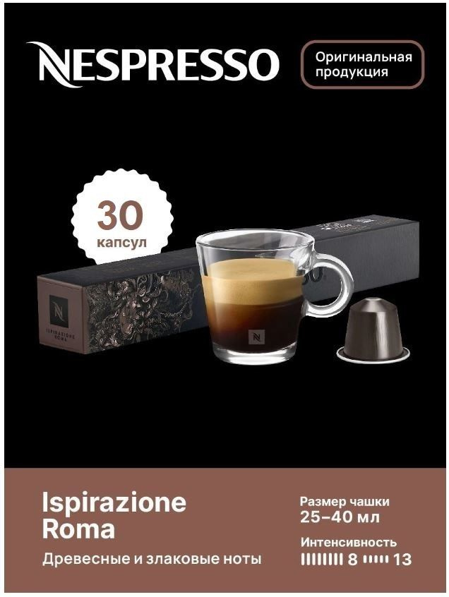 Капсулы для кофемашин "Nespresso ROMA" (10 капсул), 3 упаковки #1