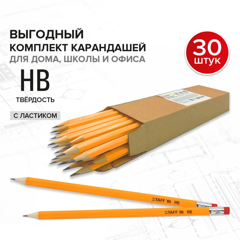 Карандаши простые чернографитные с ластиком Hb, Комплект 30 штук, Staff  #1