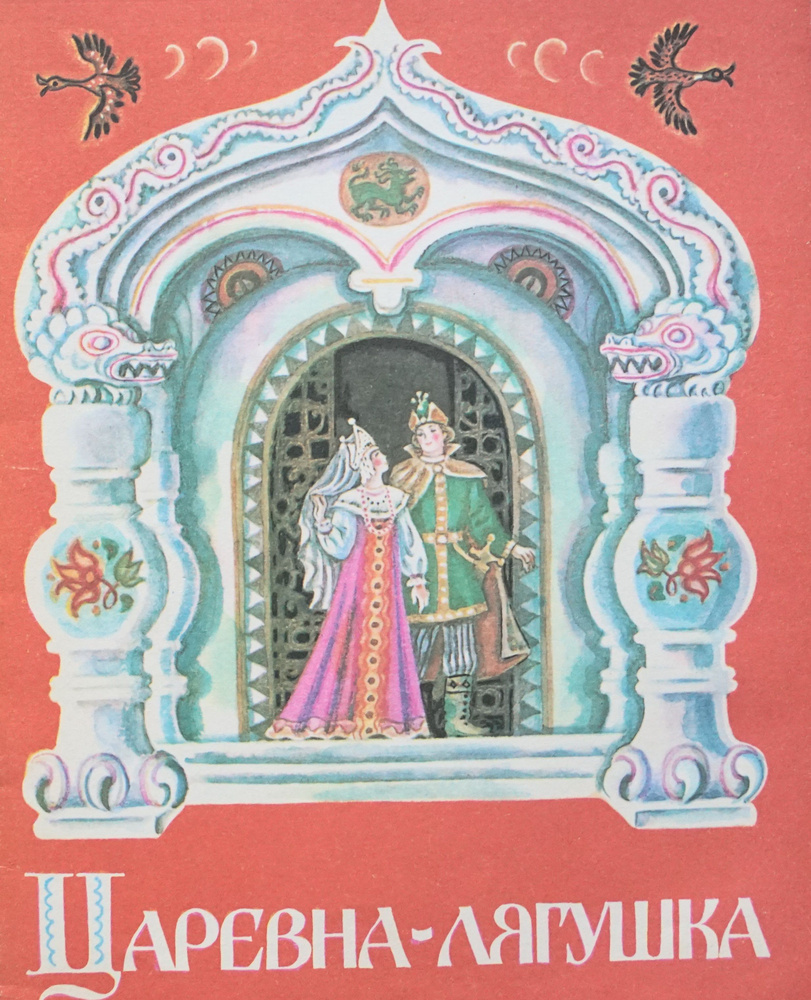 Книга "Царевна-Лягушка". Художник-Лидия Виноградова. СССР-1987 год  #1