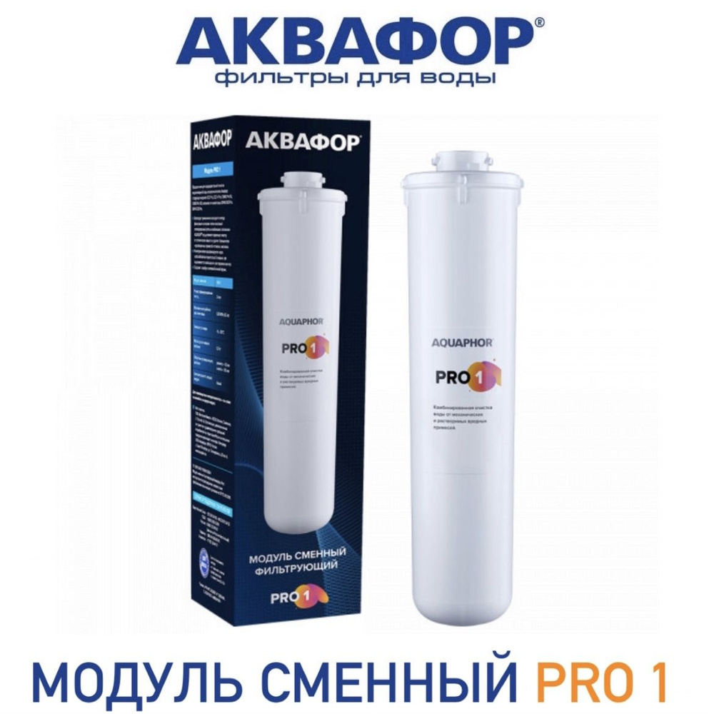 Модуль сменный фильтрующий Аквафор Pro 1, арт. 518548 #1