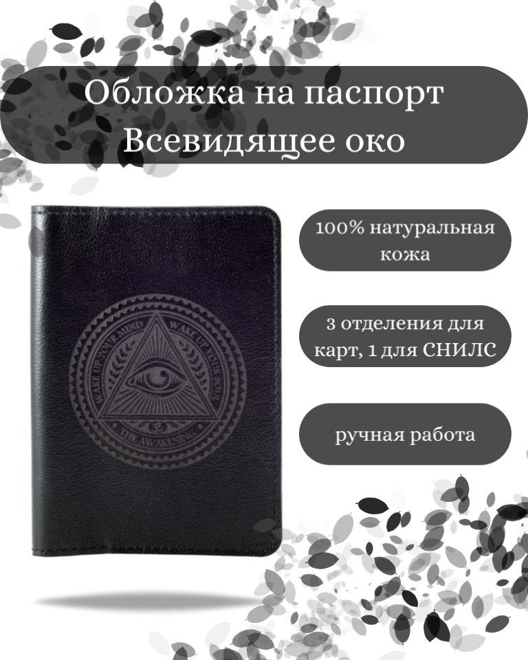 Обложка на паспорт Всевидящее Око Бога черная, женская, мужская с принтом, чехол на документы, для паспорта, #1
