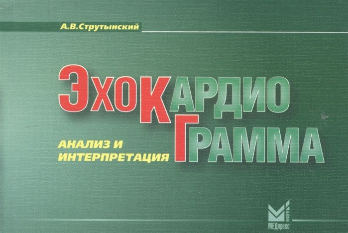 Эхокардиограмма: анализ и интерпретация #1