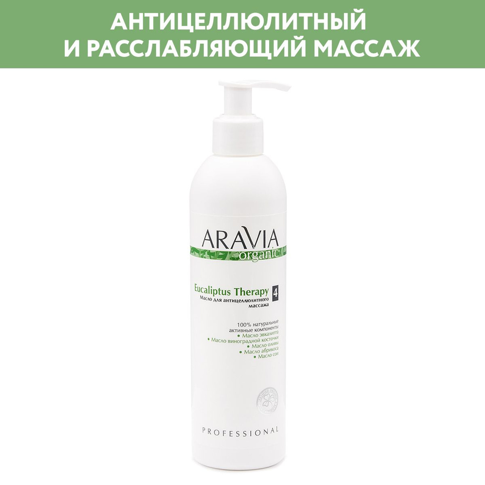 ARAVIA Organic Масло для антицеллюлитного массажа Eucaliptus Therapy, 300 мл  #1