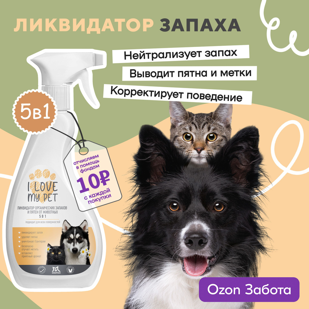 I love my pet Нейтрализатор запаха, спрей ликвидатор, от запаха мочи, для  собак и кошек, для всех типов поверхностей 500 мл - купить с доставкой по  выгодным ценам в интернет-магазине OZON (244257059)