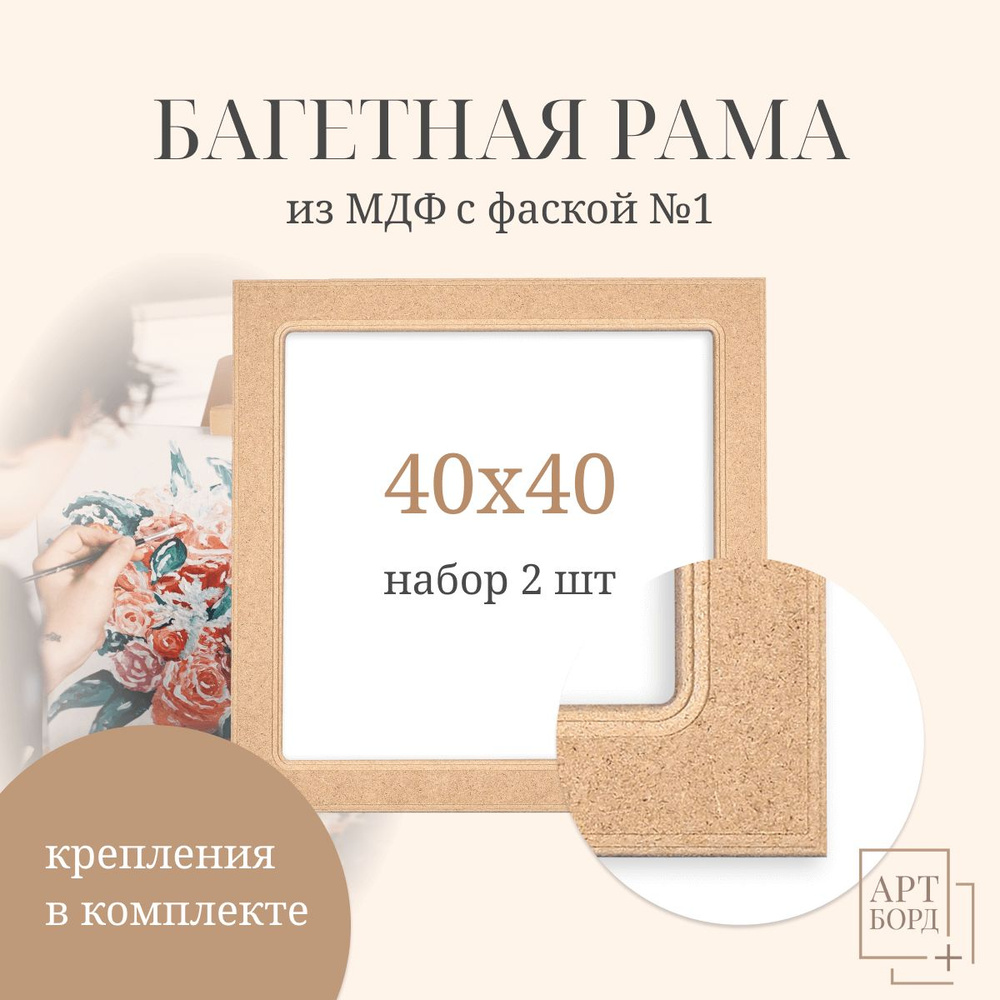 Багет для картины 40х40 см, 2 шт, из МДФ №1 под покраску #1