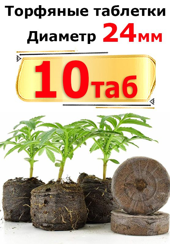 Торфяные таблетки Джиффи (Jiffy) диаметр 24 мм упаковка 10 шт  #1