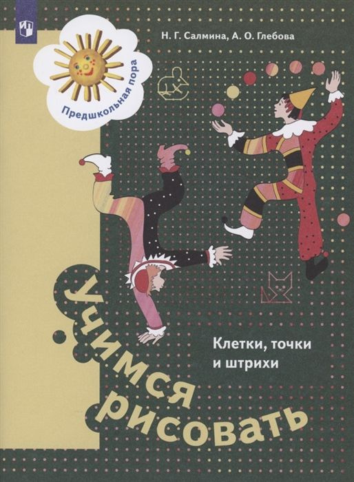 Учимся рисовать. Клетки, точки и штрихи. Пособие для детей старшего дошкольного возраста | Салмина Нина #1