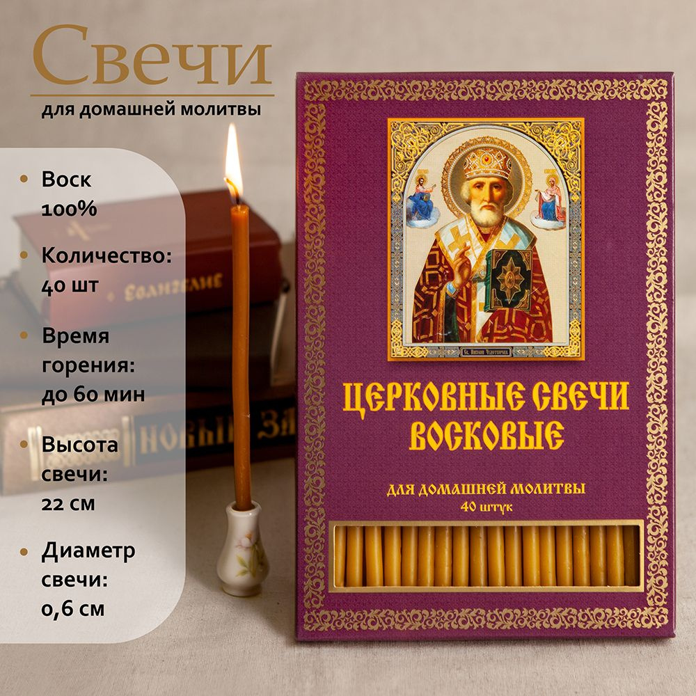 Свечи церковные, 22 мм, 40 шт купить по выгодной цене в интернет-магазине  OZON (736837003)