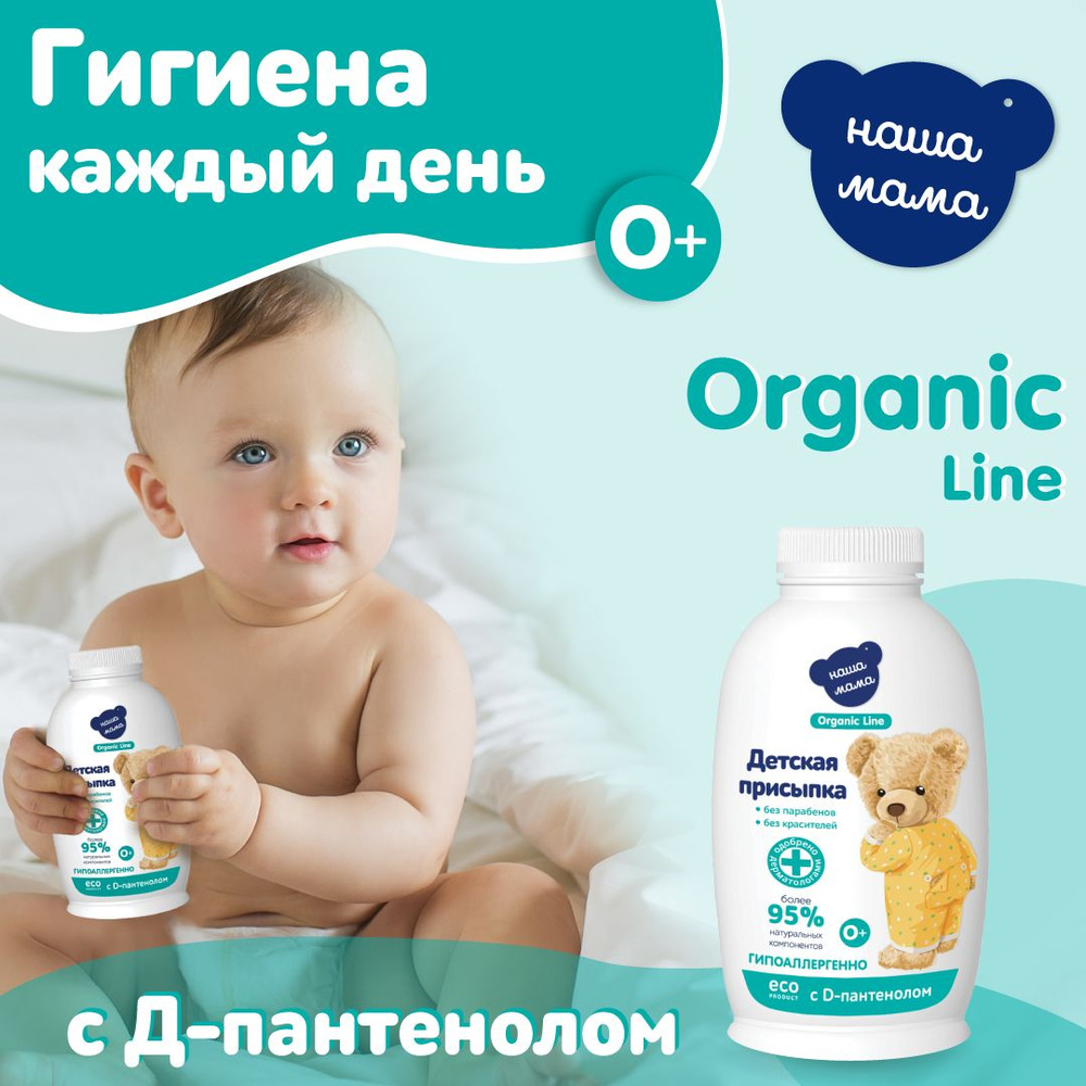 НАША МАМА organic line Присыпка 90 мл #1